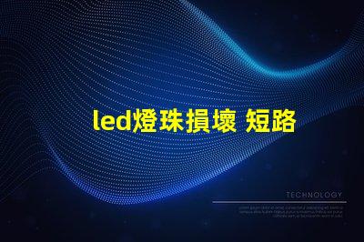 led燈珠損壞 短路